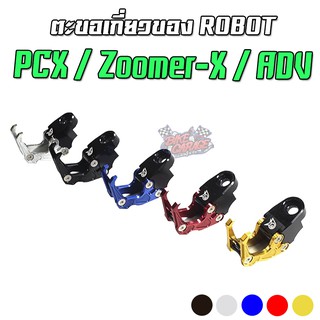 ตะขอเกี่ยวของ ROBOT PIRANHA แบบยึดปะกับแฮนด์ HONDA ADV150 / PCX150 / Zoomer-X