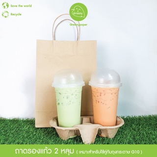 Greeny (ราคาส่ง) ถาดลูกฟูกใส่แก้ว ถาดรองแก้วน้ำ 2 หลุม  แพ็คละ 50 ใบ (ใช้คู่กับถุง J3)