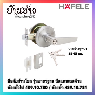 HAFELE มือจับก้านโยก รุ่นมาตรฐาน สีสแตนเลสด้าน ห้องทั่วไป 489.10.780(489.10.170) / ห้องน้ำ 489.10.784(489.10.174)