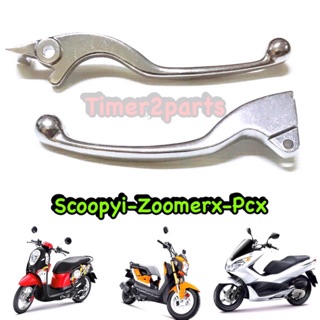 Scoopyi Zoomer Pcx ** มือเบรค ( สีเงิน ) ** อย่างดี (ราคา/ชิ้น)