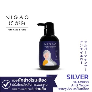 0NIGAO Silver Shampoo Anti Yellow (นิกาโอะ ซิลเวอร์ แชมพู แอนตี้ เยลโล่) แชมพูม่วง