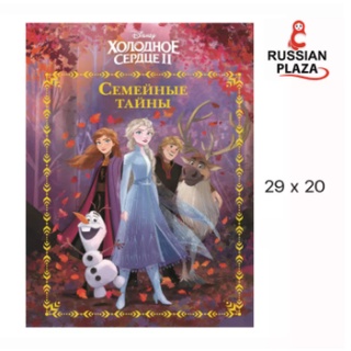 หนังสือนวนิยายดีสนีย์ภาษารัสเซีย FROZEN / Disney / Семейные тайны. Холодное сердце 2. Веселые истории.