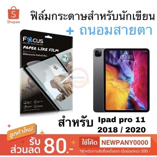 focus ฟิล์มกระดาษสำหรับนักเขียน + ถนอมสายตา สำหรับ ไอแพด pro 11 2018 / 2020