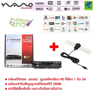 ชุด กล่องทีวีดิจิตอล ชุดกล่องดิจิตอล กล่องรับสัญญาณ ดิจิตอลทีวี Nano DT-T2A + เสารับสัญญาณดิจิตอลทีวี Sonaภายมนบ้าน