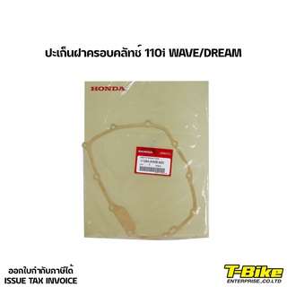 ปะเก็นฝาครอบคลัทช์ 110i WAVE/DREAM แท้เบิกศูนย์