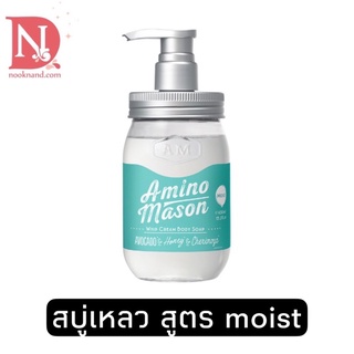 AMINO MASON WHIP CREAM BODY SOAP – MOIST อะมิโน เมซอน วิป ครีม บอดี้ โซป - มอยส์