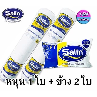 [พร้อมส่ง] Satin หมอนหนุน/หมอนข้างใยสังเคระห์ ซาติน (แพ็คคู่)