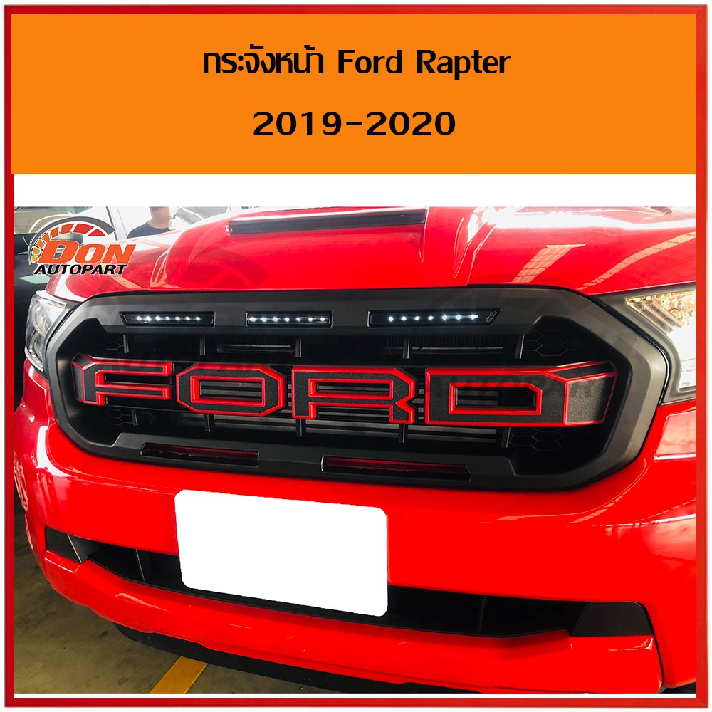 กระจังหน้า ฟอร์ดเรนเจอร์ แร็พเตอร์ ford Ranger Raptor 2018-2020 ดำขอบแดง daylight LED งานหนาแข็งแรง สวยงามมากๆ ราคา