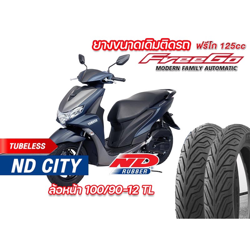 ยางนอก ล้อหน้า YAMAHA Freego ND City 100/90-12TL ไม่ต้องใช้ยางใน ยางผลิตใหม่ รับประกันคุณภาพทุกเส้น