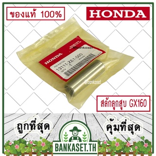 HONDA แท้ 100% สลัก สลักลูกสูบ เครื่องยนต์ HONDA GX160 แท้ ฮอนด้า #13111-ZE1-000