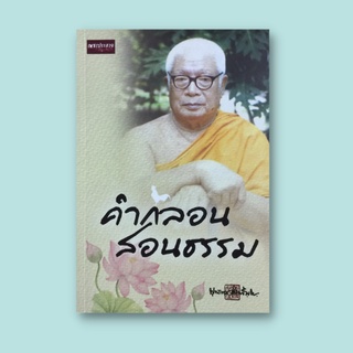 หนังสือศาสนา คำกลอนสอนธรรม : กรรมดี ดีกว่ามงคล ความโง่ของปัญญา ตายก่อนตาย ทำดี ดีแล้วเป็นพร (สอนธรรมะด้วยบทกลอน)