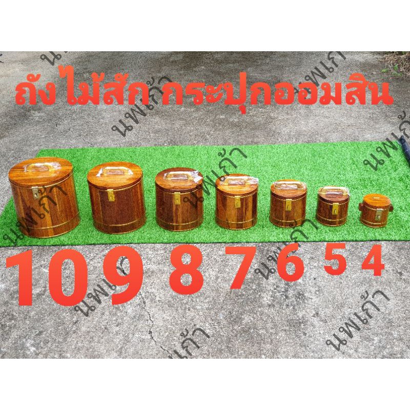 กระปุกออมสินไม้สัก10 นิ้ว กระปุกออมสินไม้สัก ถังไม้สัก ขนาด 4 5 6 7 8 9 10 นิ้ว ถังใส่ กล่องเก็บเงิน