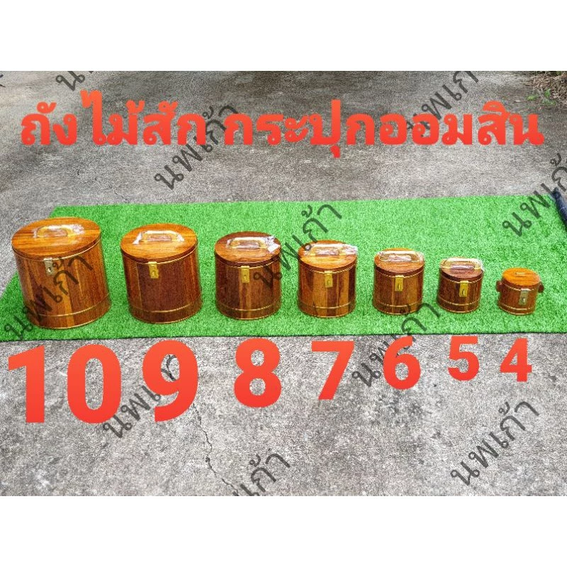 กระปุกออมสินไม้สัก10 นิ้ว กระปุกออมสินไม้สัก ถังไม้สัก ขนาด 4 5 6 7 8 9 10 นิ้ว ถังใส่ กล่องเก็บเงิน