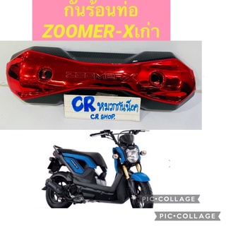 กันร้อนท่อ ZOOMER-X เคฟล่าดำ แดง คาร์บอนดำ zoomer-xเก่า