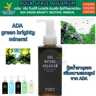 ล่าสุดจากญี่ปุ่น ADA NATURE AUQARIUM GREEN BRIGHTY MINERAL ปุ๋ยน้ำธาตุรอง สำหรับไม้น้ำ ตู้ไม้น้ำ พรรณไม้น้ำ ของดีมีทอน