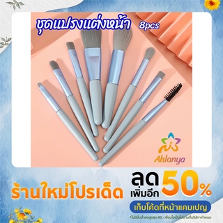 Ahlanya ชุดแปรงแต่งหน้า 8  ชิ้น makeup brush set