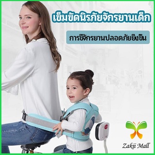 Zakii Mall เข็มขัดนิรภัย เด็กซ้อนรถจักรยานยนต์ เป็นแบบตะข่ายระบายความร้อนได้ดีChild seat belt