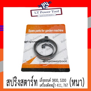 สปริงสตาร์ท สปริงลานสตาร์ท ลานสตาร์ท เลื่อยยนต์ เครื่องตัดหญ้า (ตัวหนา) 5200 3800 411 767 อย่างดี