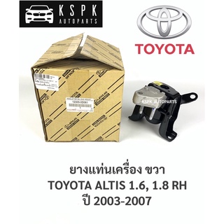 แท้💯ยางแท่นเครื่อง โตโยต้าอัลตีส 1.6, 1.8 ตัวขวา ปี 2003-2007 TOYOTA ALTIS 1.6, 1.8 RH ปี 2003-2007/ 12305-0D061