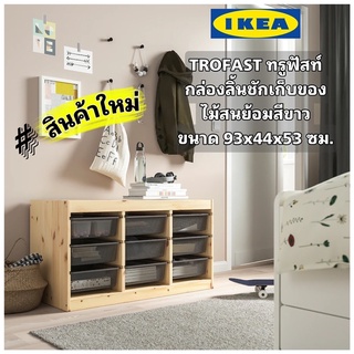 New ! IKEA แท้ TROFAST ทรูฟัสท์ กล่องลิ้นชักเก็บของ ไม้สนย้อมสีขาว/เทาเข้ม ขนาด93x44x53 ซม.