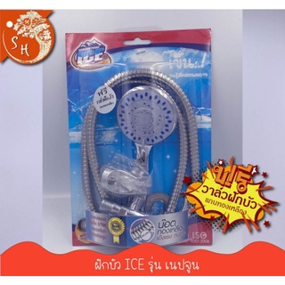 ฝักบัวอาบน้ำ ICE สายอ่อน ปรับแรงน้ำ 3 ระดับ ฟรี!! วาล์วฝักบัวแกนทองเหลือง สเปเชี่ยล/เนปจูน/เบนซ์