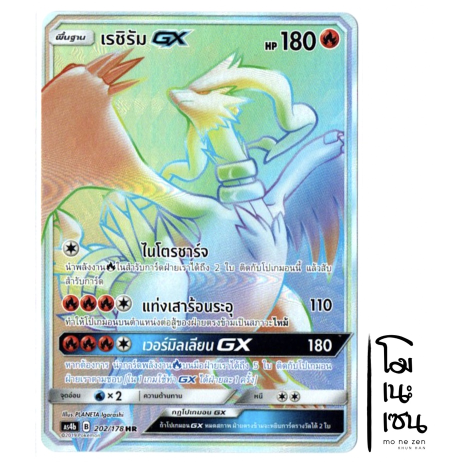 เรชิรัม GX HR 202/178 - การ์ดโปเกมอน (Pokemon Trading Card Game)