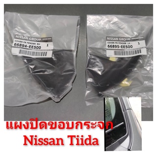 แผงปิดขอบกระจก แผงจิ้งหรีด NISSAN TIIDA ***แท้ศูนย์***