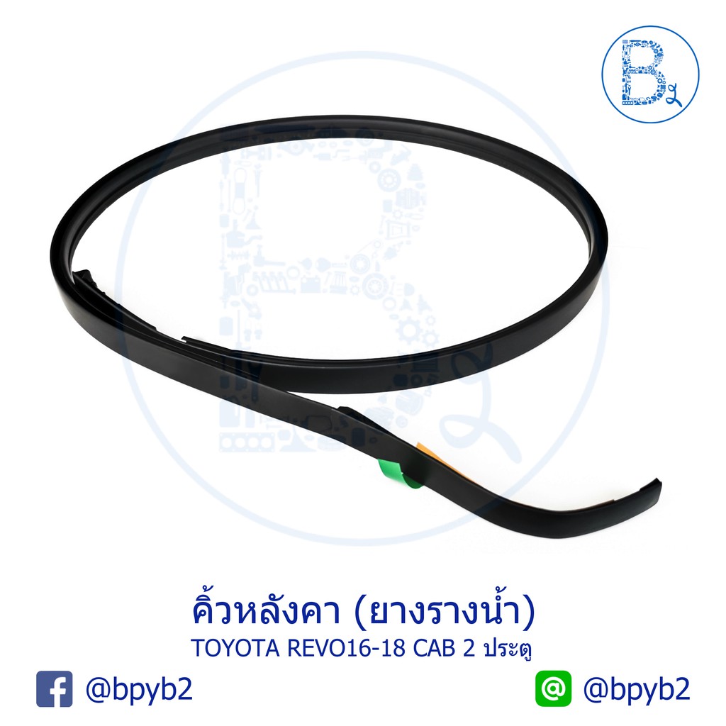 **อะไหล่แท้** คิ้วหลังคา ยางรางน้ำหลังคา TOYOTA REVO15-23 มีสำหรับ CAB ทุกรุ่น