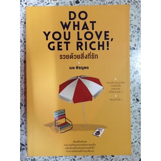 หนังสือ DO WHAT YOU LOVE GET RICH! รวยด้วยสิ่งที่รัก