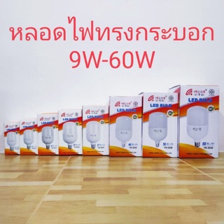 YASIDA หลอดไฟ LED 9W/14W/18W/23W/27W/40W/50W/60W แสงสีขาว แสงสีเหลือง ขั้วเกลียว E27 ความสว่างสูง