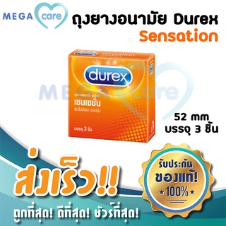 ถุงยางอนามัย 52 ดูเร็กซ์ เซนเซชั่น Durex Sensation Condom 52mm บรรจุกล่อง 3 ชิ้น