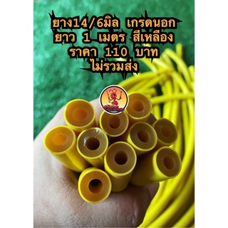 ยาง2ชั้นขนาด 14/6มิล เกรดนอก ยาว 1 เมตร สีดำ สีเขียว สีเหลือง