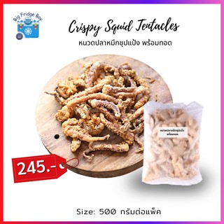 หนวดปลาหมึก ชุปแป้งทอด (FLOURED OCTOPUS) (500 กรัม) l BIG FRIDGE BOY