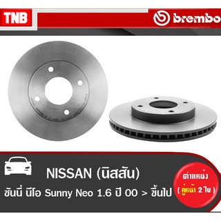 Brembo จานเบรค (หน้า-หลัง) NISSAN Sunny Neo 1.6 ปี 2000-2005 นิสสัน ซันนี่ นีโอ