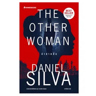 NANMEEBOOKS หนังสือ ล่าสายลับ (The Other Woman) :ชุดเกเบรียล อัลลอน : นิยาย