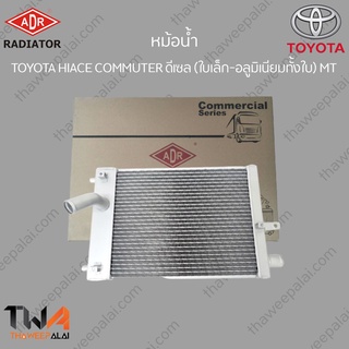 ADR หม้อน้ำ TOYOTA HIACE COMMUTER ดีเซล (ใบเล็ก-อลูมิเนียมทั้งใบ) MT / 4461-8502