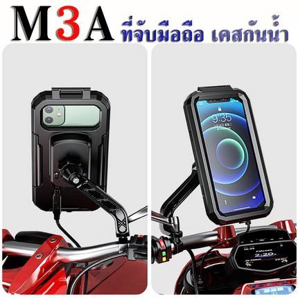 ✨ที่จับโทรศัพท์มือถือเเบบกระจก รุ่น M3A กันน้ำได้ มีที่ชาร์จเเบตโทรศัพท์2ช่อง ถ่ายภาพเเบบไม่ต้องถอดเคส ทนทาน🛵