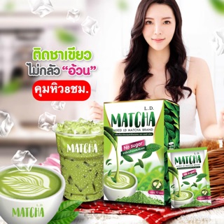 Matcha LD ชาเขียวไม่มีน้ำตาล ไม่มีไขมัน🍃🌱