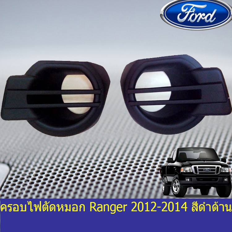 ครอบไฟตัดหมอก ฟอร์ด เรนเจอร์ Ford Ranger 2012-2014 สีดำด้าน