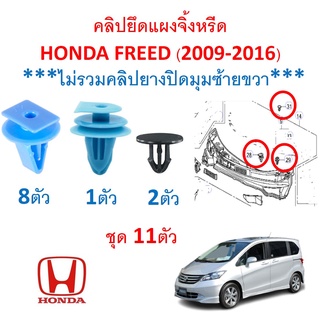 SKU-A486(ชุด 11ตัว) คลิปยึดแผงจิ้งหรีดHONDA FREED (2009-2016) ***ไม่รวมคลิปยางปิดมุมซ้ายขวา***