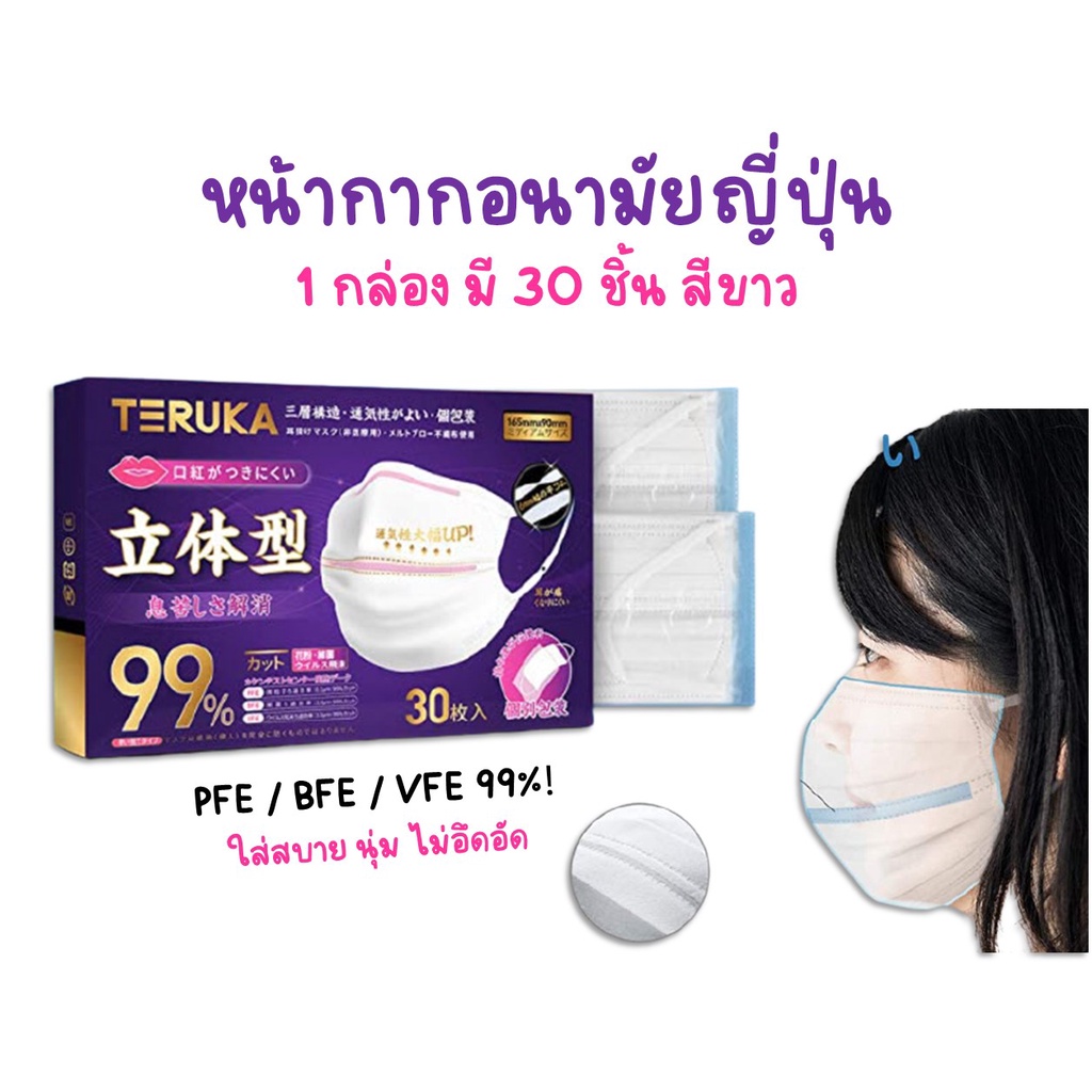 หน้ากากญี่ปุ่น 1 กล่อง มี 30 ชิ้น สีขาว