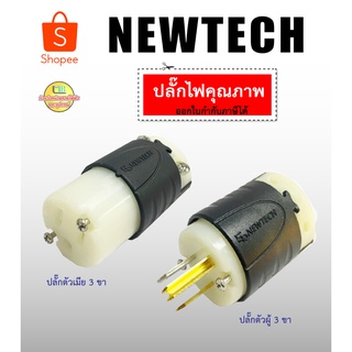 ปลั๊กไฟ AC NEWTECH ปลั๊กไฟ 3 ขา คุณภาพ รุ่น EBP316-M , EBP316-F แข็งแรง ใช้งานทนทาน