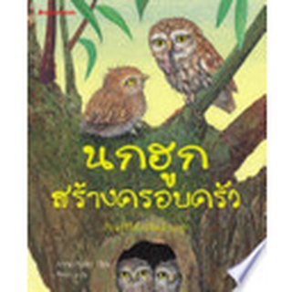 นกฮูกสร้างครอบครัว :ชุด หนังสือภาพธรรมชาติสำหรับเด็ก