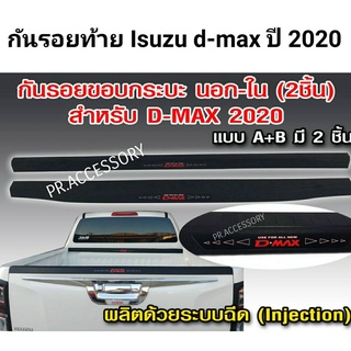 กันรอยฝากระบะ ISUZU D-MAX 2020 ชิ้นนอก- ชิ้นใน 2 ชิ้น