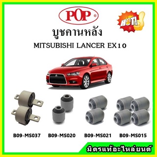 บูชคานหลัง บูชคอม้า บูชอาร์มหลัง MITSUBISHI LANCER EX 10 แลนเซอร์ บูชช่วงล่าง