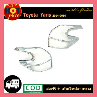 ครอบไฟท้าย YARIS 2014-2016 ชุบโครเมี่ยม