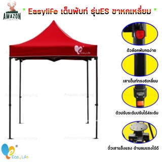 Easy Life เต็นท์พับ รุ่นES (ขา 6 เหลี่ยม) โครงสีดำ รุ่นใหม่แข็งแรง ผ้าใบเต็นท์หน้ากันฝนได้อย่างดี  รุ่นใหม่ล่าสุด(สั่ง1ออเดอร์/1หลัง)