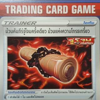 ม้วนคำภีร์จู่โจมครั้งเดียว ม้วนแห่งความโกรธเกรี้ยว U SD การ์ดโปเกมอน Trainer ไอเท็ม ติดโปเกมอน [Pokemon]