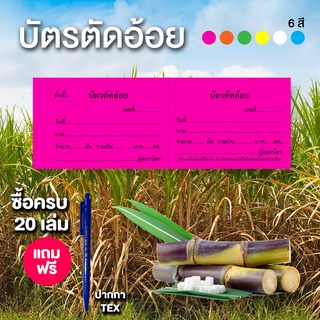 บัตรตัดอ้อย มีหลายสีให้เลือก 1 เล่ม มี 100 ใบ