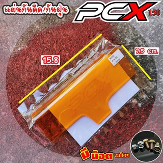 ลดทั้งร้านแผ่นกันน้ำกันโคลน ดีดเข้าเครื่องสำหรับ ฮอนด้า PCX แบบแผ่นใส สีส้ม